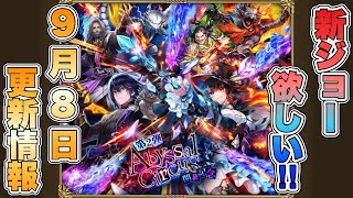 【ロマサガRS】新ジョーは欲しい！9月8日更新情報まとめ 【ロマンシング サガ リ・ユニバース】