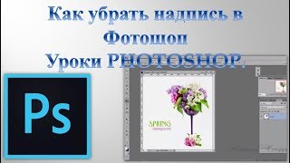 Как убрать надпись в Фотошоп