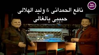 حبيبي يالغالي - نافع الحمداني