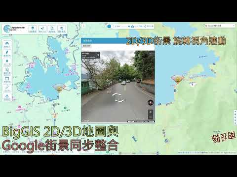 影片預覽畫面 - 地圖與街景同步整合