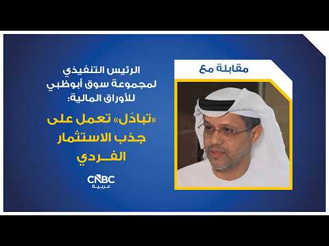 "سنستمر في تطبيق الحد السعري للتراجع عند 5% كحماية للمستثمرين". هذا ما صرح به الرئيس التنفيذي لمجموعة سوق أبوظبي للأوراق المالية في برنامج مقابلة خاصة. 