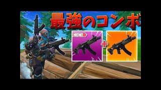 【フォートナイト】新しい最強武器を二丁持ちすると神コンボだ!!