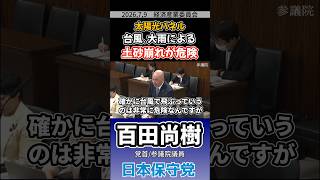 太陽光パネル 台風､大雨による土砂崩れが危険　#百田尚樹 #日本保守党