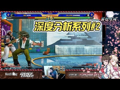 【SFV】分析系列#2 Gamerbee打Moke