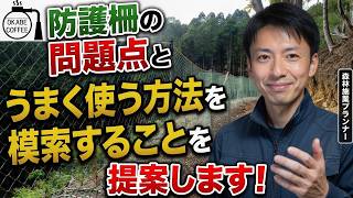 【林業】山仕事について知って欲しい「防護柵の問題点と、うまく使う方法を模索することを提案します！」植林 新植 スギ 花粉対策 ヒノキ【森林施業プランナー】#林業 #森林施業 #山仕事