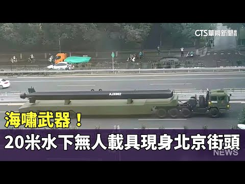 海嘯武器！　20米水下無人載具現身北京街頭