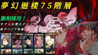 【ファンパレ】夢幻廻楼75階層 脹相採用！高デバフ安定！離脱ナシ！【呪術廻戦ファントムパレード】