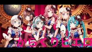 「ガルパ」からくりピエロ初見でやってみた