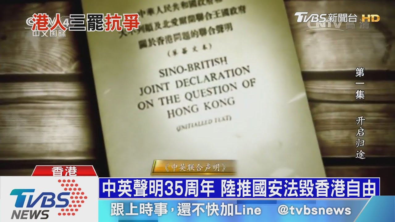 中英聯合聲明35周年 陸強推國安法毀港自由