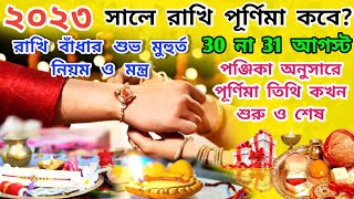 রাখি পূর্ণিমা ২০২৩ তারিখ ও সময় | Rakhi Purnima 2023 Date | Rakhi Purnima 2023 Date and Time |