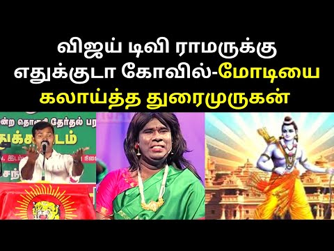 Saatai Duraimurugan Latest Speech on Vijaytv Ramar and Ramar Kovil | TAMIL ASURAN