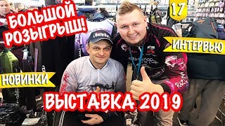 Выставка рыболов охотник на вднх
