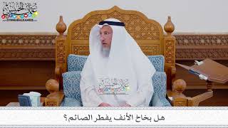 257 - هل بخاخ الأنف يفطر الصائم؟ - عثمان الخميس