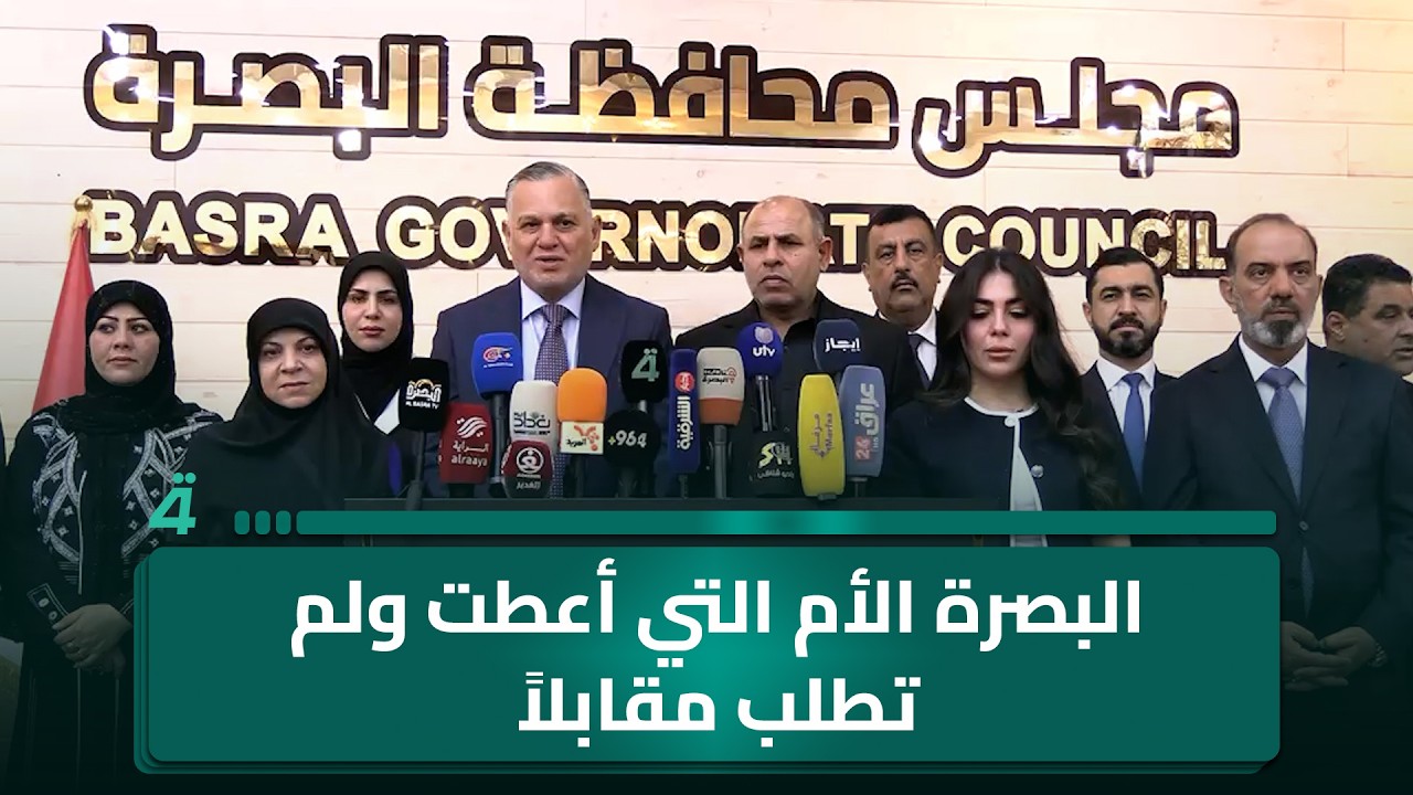 فيديو | بهاء الأعرجي: البصرة الأم التي أعطت ولم تطلب مقابلاً.. فزيارتها واجب