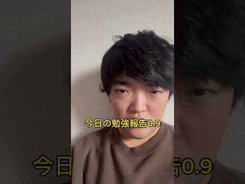 あげるの忘れてました　今日の勉強報告0.9