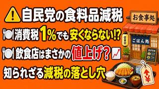 自民党の食料品減税、実は安くならない!? 飲食店がピンチに…#自民党 #消費税 #食料品減税 #消費税減税 #飲食店 #値上げ #物価高 #家計負担 #外食 #経済政策 #政治ニュース #減税