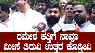 Protest against Ramesh Katti : ರಮೇಶ ಕತ್ತಿ ಮನೆಗೆ ನುಗ್ಗಿ ಉತ್ತರ ಕೊಡ್ತೀವಿ