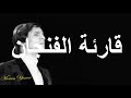 قارئة الفنجان عبدالحليم حافظ مع الكلمات