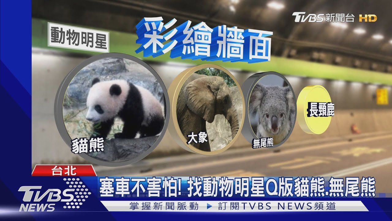 破除「都市傳說」！　辛亥隧道將繪Q版壁畫