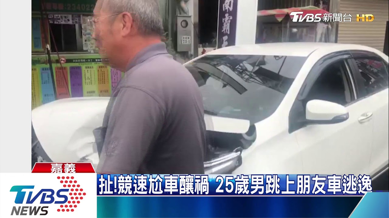 競速飆車連環撞　25歲男裝沒事搭友人車落跑