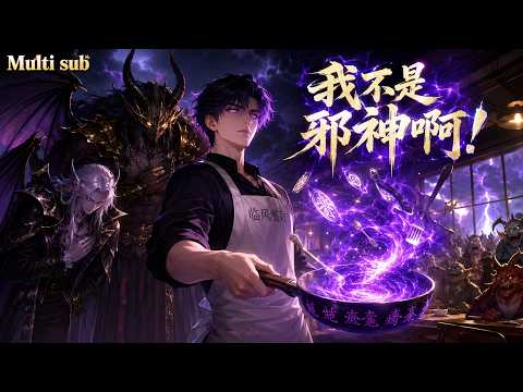 【AI anime】💥💥💥异能时代少年未觉醒沦为废物被赶出家门，来到雷霆基地开了一家餐厅。本想当个普通厨子，谁知刚招的服务员是血族始祖《我不是邪神啊！》 #国产动漫#次元动漫 #破界 #動漫