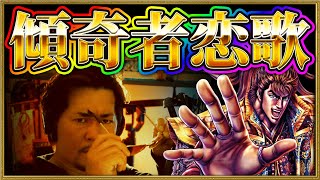 花の慶次ガチ勢による「傾奇者恋歌」【角田信朗】by Renking 【完コピ】