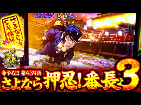 【さよなら押忍！番長3】「寺やる!!!第439話」【押忍！番長3】