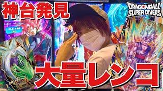 【ダイバーズ新弾】初日からレンコしたら、炎上レベルの神引きをしてしまったwww【ドラゴンボールスーパーダイバーズ11弾】
