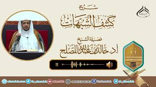 صورة الدرس (10) من شرح كتاب كشف الشبهات