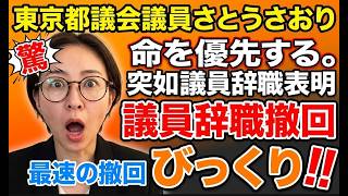 さとうさおり、議員辞職撤回、最速の撤回でビックリ