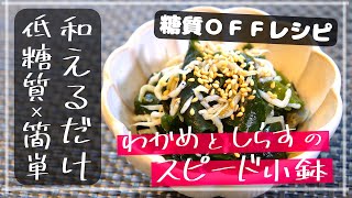 【超ずぼら】ガスもレンジも使わない!「わかめとしらすのスピード小鉢」 の作り方【糖質オフ】