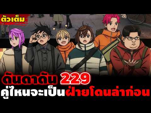 [ตัวเต็ม] "สรุปใครจะรอดใครจะร่วงเนี่ย!!" ดันดาดัน 229 การตามล่าที่สวนสนุก!!