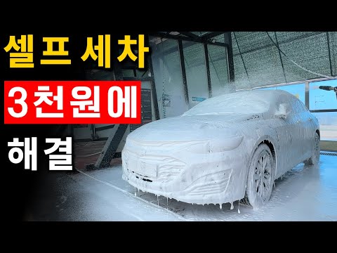 3000원 손세차 하는 영상인데 웃음코드가..