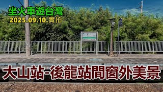 Download the video "【坐火車遊台灣】大山站-後龍站間窗外美景 2025.09.10.實拍 4k"