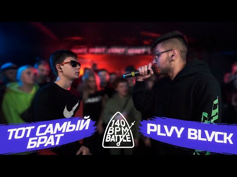 Video thumbnail for ТОТ САМЫЙ БРАТ X PLVY BLVCK