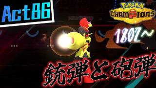【シーズンM-4】己を貫くシングルレートAct86【銃弾と砲弾】Pokémon Champions Rank Battle Season M-4