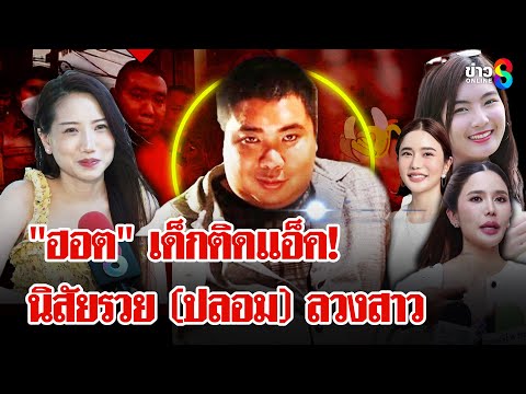 เปิดจักรวาลรัก \ไฮโซฮอต\ ดีกรีสาวไม่ธรรมดา แฉ! ติดแอ็คแต่เด็กแต่งเรื่องพ่อใหญ่ |ลุยชนข่าว| 09เม.ย.68