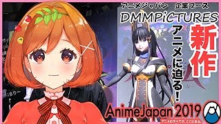 【アニメジャパン2019】DMMpictures 新作アニメ【グランベルム】に迫る！？