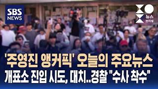 오늘의 주요뉴스..개표소 진입 시도, 대치..경찰 "수사 착수" / SBS / 주영진의 뉴스브리핑