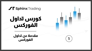 كورس تداول الفوركس للمبتدئين 2026