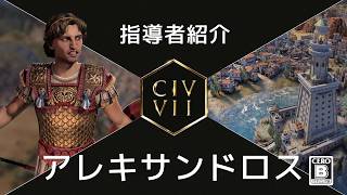 『シドマイヤーズ シヴィライゼーション VII』指導者紹介：アレキサンドロス大王