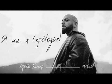 Video thumbnail for Я не Я [epilogue] (I’m not myself [epilogue])