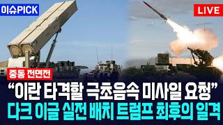 [이슈PICK] “이란 타격할 극초음속 미사일 요청”... 다크 이글 실전 배치 트럼프 최후의 일격 / 사건텔러