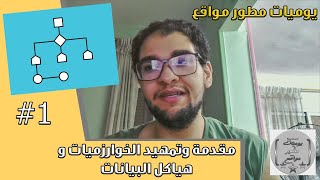 كورس الخوارزميات وهياكل البيانات
