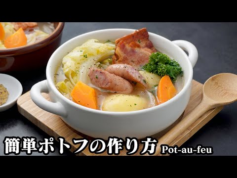 ポトフの作り方☆野菜の旨味たっぷり！簡単ポトフです♪ゴロゴロ野菜で食べ応え抜群！煮込むだけなので超簡単に作れます♪-How to make Pot-au-feu-【料理研究家ゆかり】