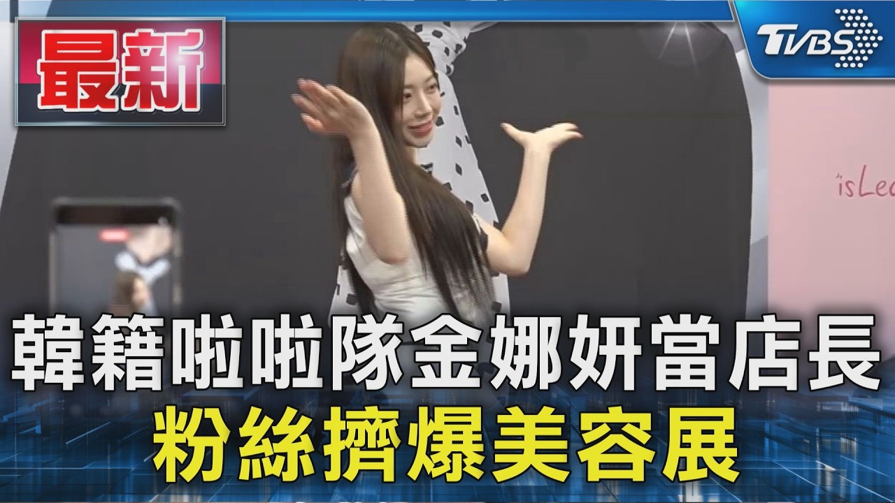 韓籍啦啦隊金娜妍當店長 粉絲擠爆美容展|TVBS新聞 @TVBSNEWS01