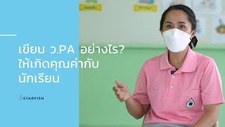 เขียน วPA อย่างไร? ให้เกิดคุณค่ากับนักเรียน