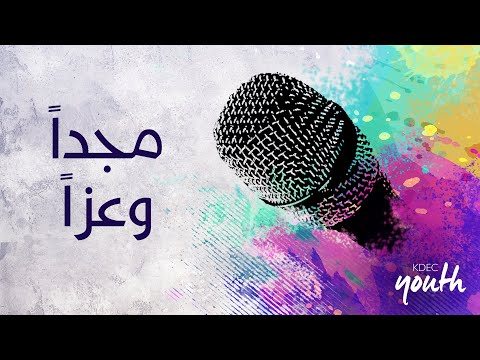ترنيمة / مجدا وعزا - المرنمة/ كرستين رزق الله - إجتماع الشباب