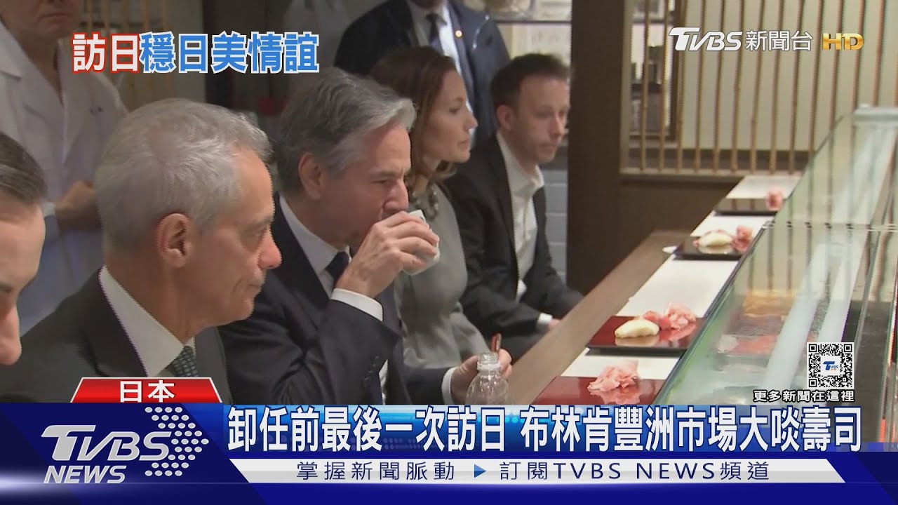 卸任前最後一次訪日　布林肯豐洲市場大啖壽司