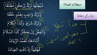 النظم البين في الفقه المتعين   13   مبطلات الصلاة image